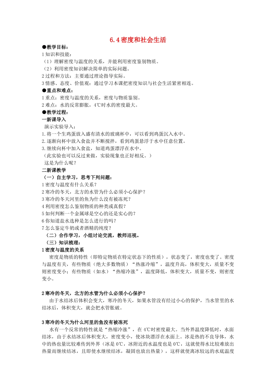 广东省广州市花都区赤坭中学八年级物理上册 6.4 密度和社会生活教案 （新版）新人教版_第1页