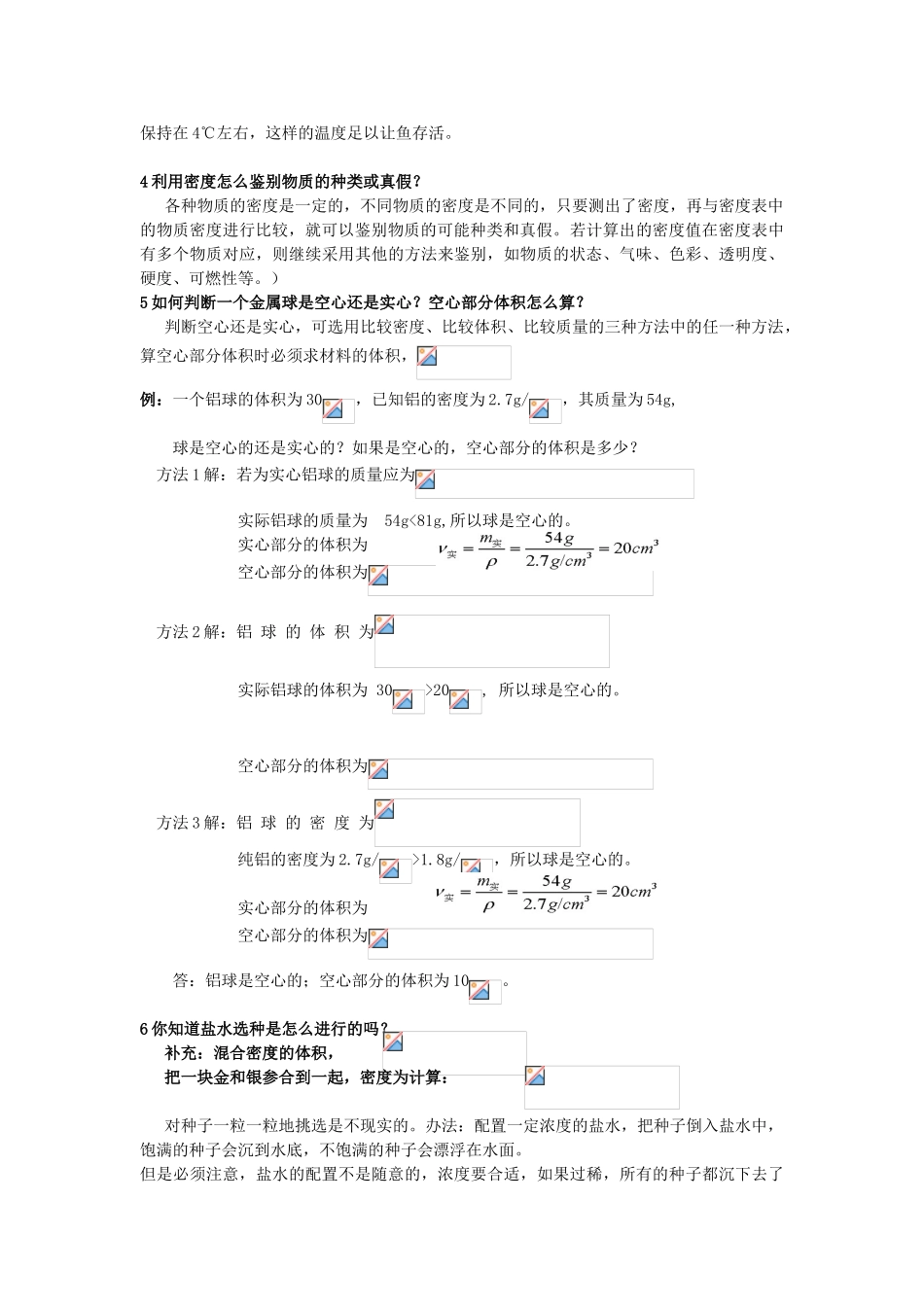广东省广州市花都区赤坭中学八年级物理上册 6.4 密度和社会生活教案 （新版）新人教版_第2页