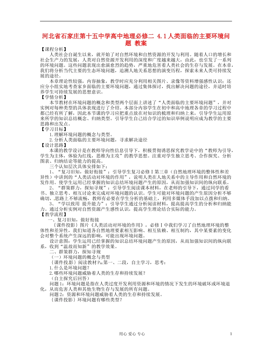 河北省石家庄第十五中学高中地理 4.1人类面临的主要环境问题教案 新人教版必修2_第1页