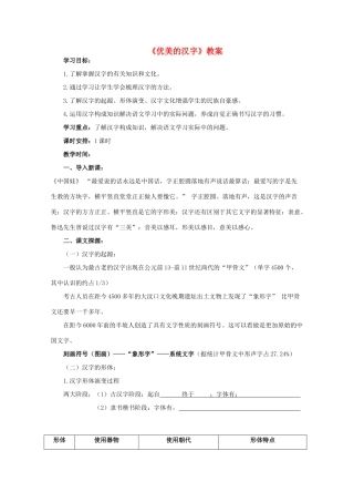 高三语文 梳理探究名著导读《优美的汉字》精品教案