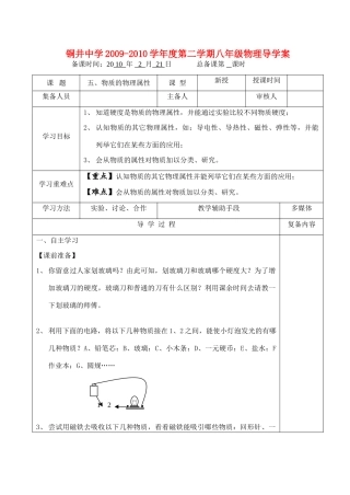 八年级物理第六章物质的物理属性五、物质的物理属性教案全国通用