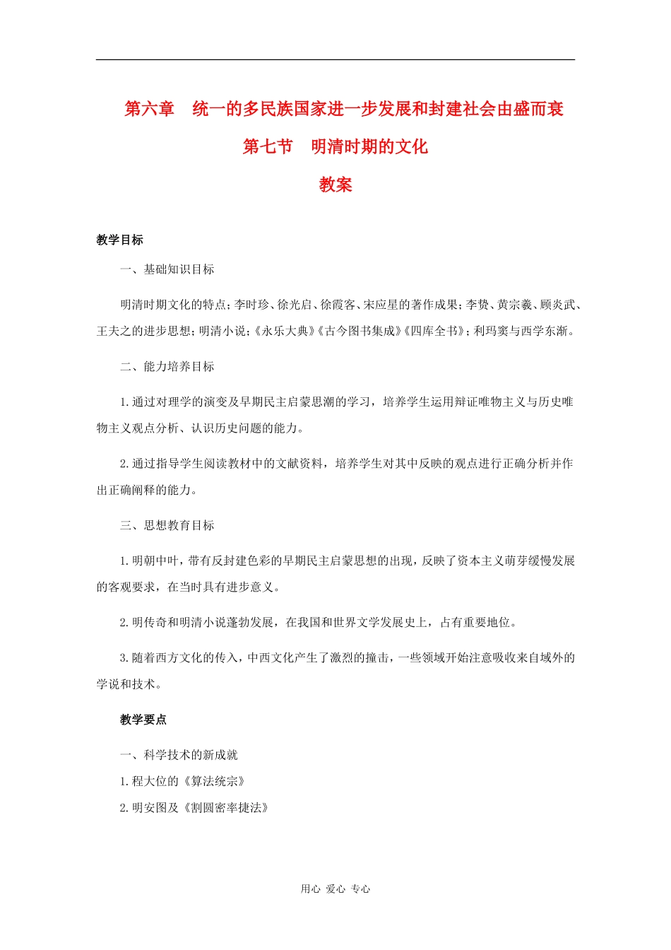 高三历史：6.7《明清时期的文化》教案人教版_第1页