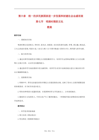 高三历史：6.7《明清时期的文化》教案人教版