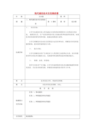 九年级物理全册 13.3《现代通信技术及发展前景》教案 北京课改版-北京课改版初中九年级全册物理教案