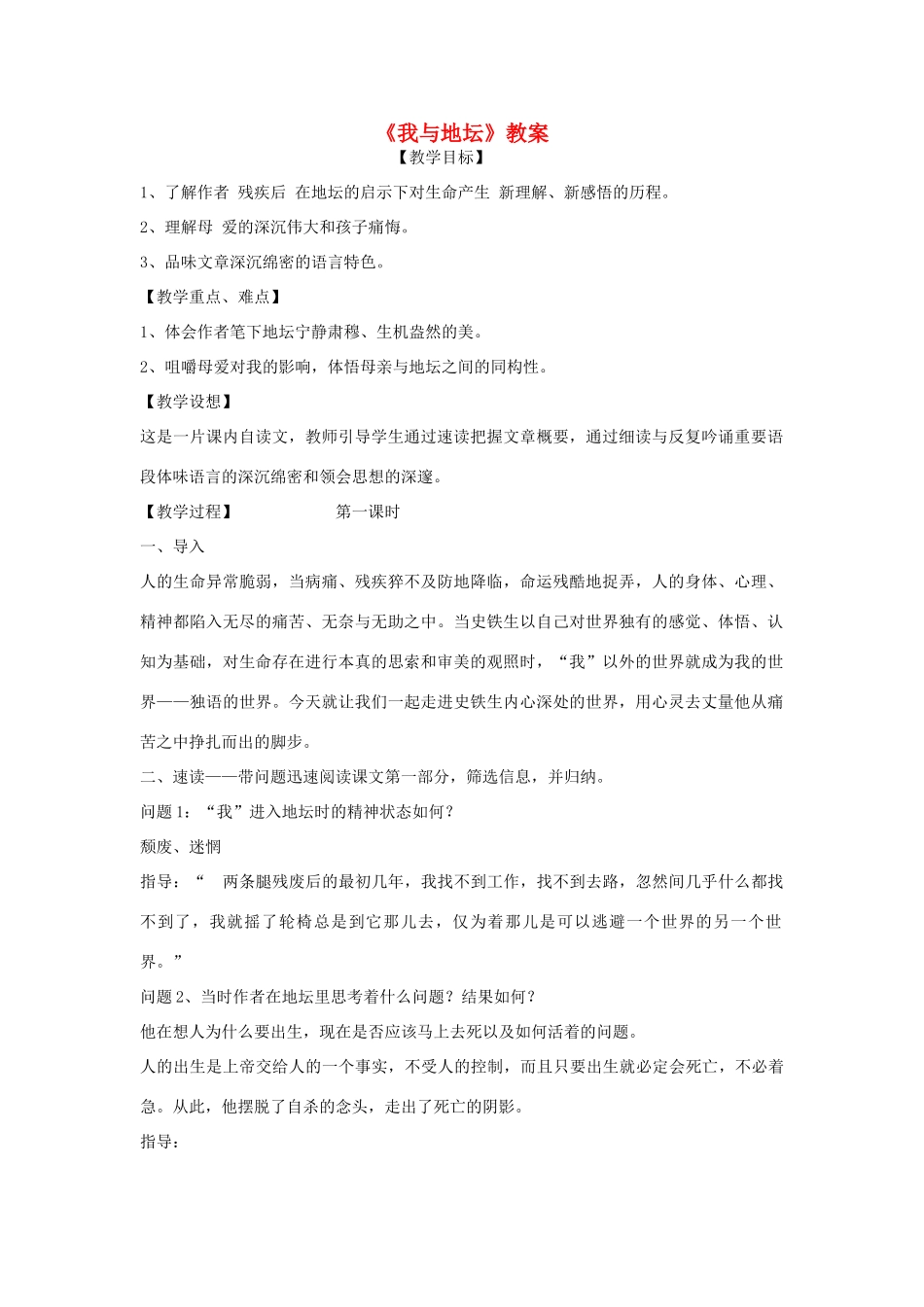 高一语文上册《我与地坛》教案 人教版第一册_第1页