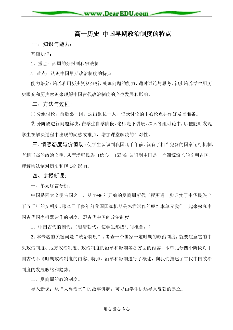 高一历史 中国早期政治制度的特点教案_第1页