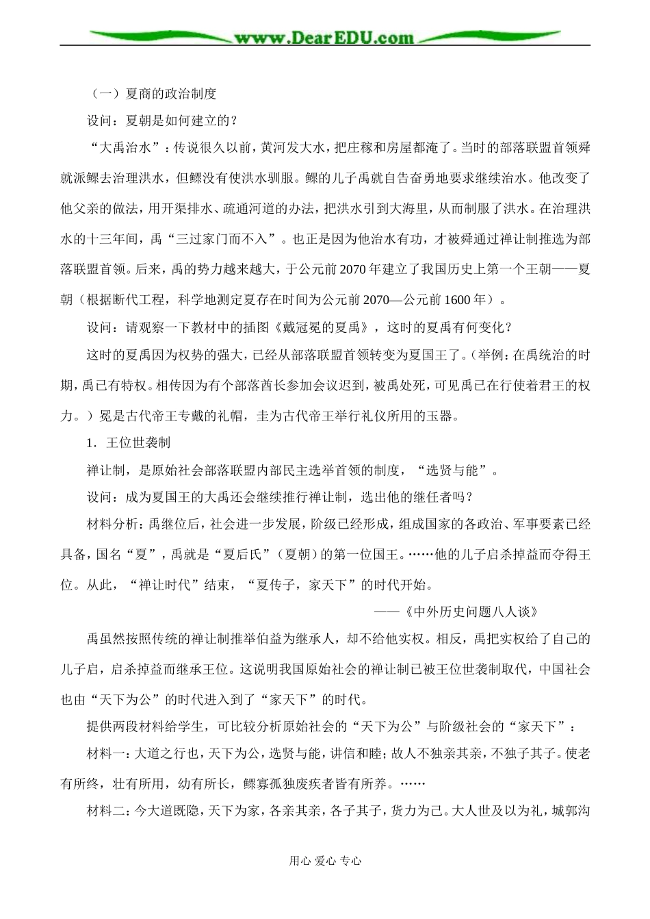 高一历史 中国早期政治制度的特点教案_第2页