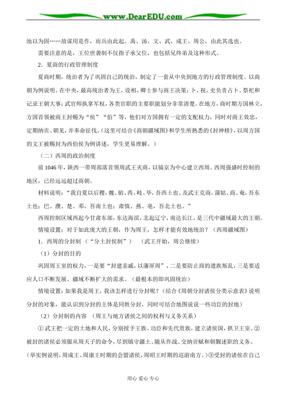 高一历史 中国早期政治制度的特点教案_第3页