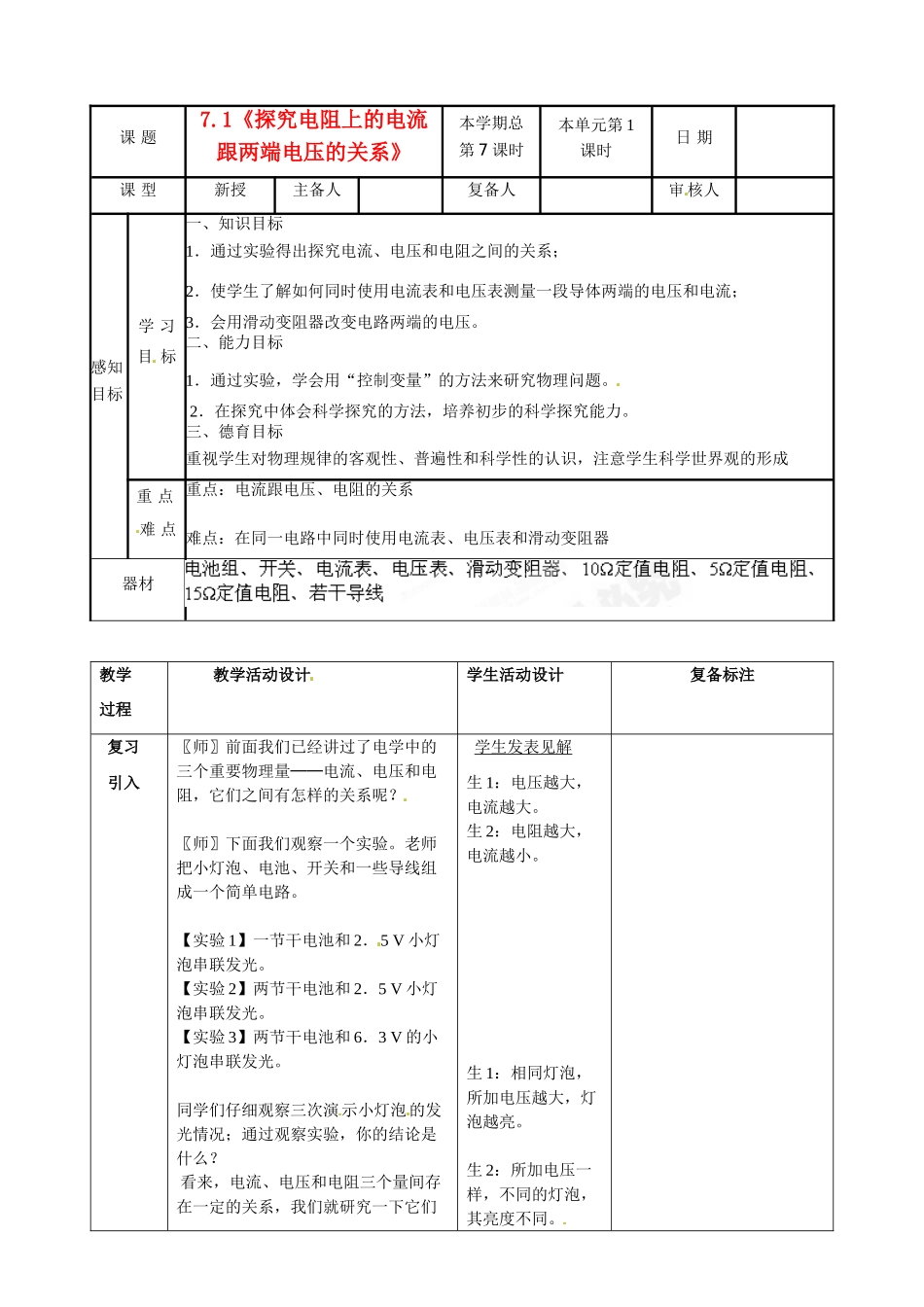 山东省邹平县实验中学八年级物理下册 7.1《探究电阻上的电流跟两端电压的关系》教案 新人教版_第1页