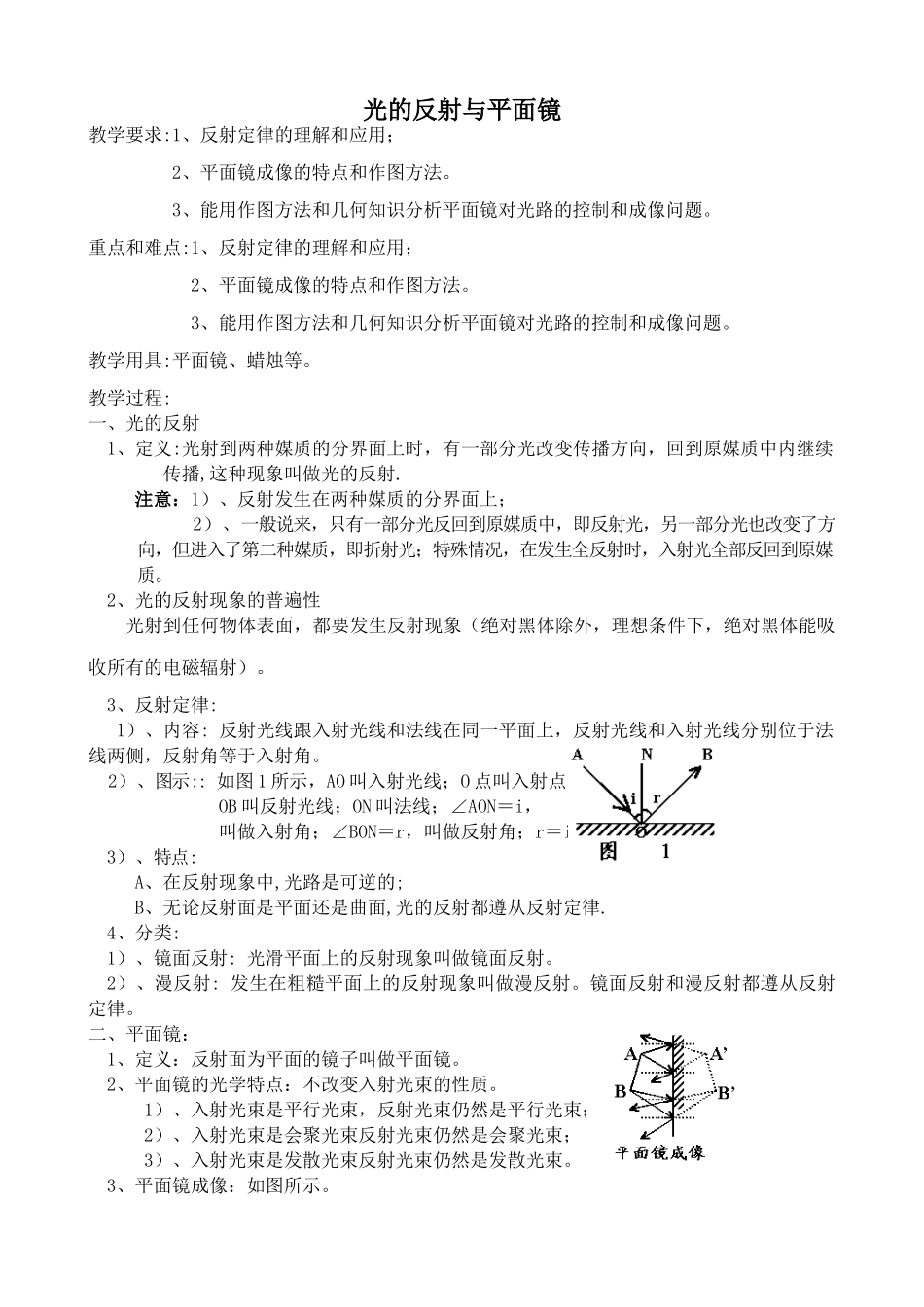 八年级物理苏科版光的反射与平面镜2_第1页