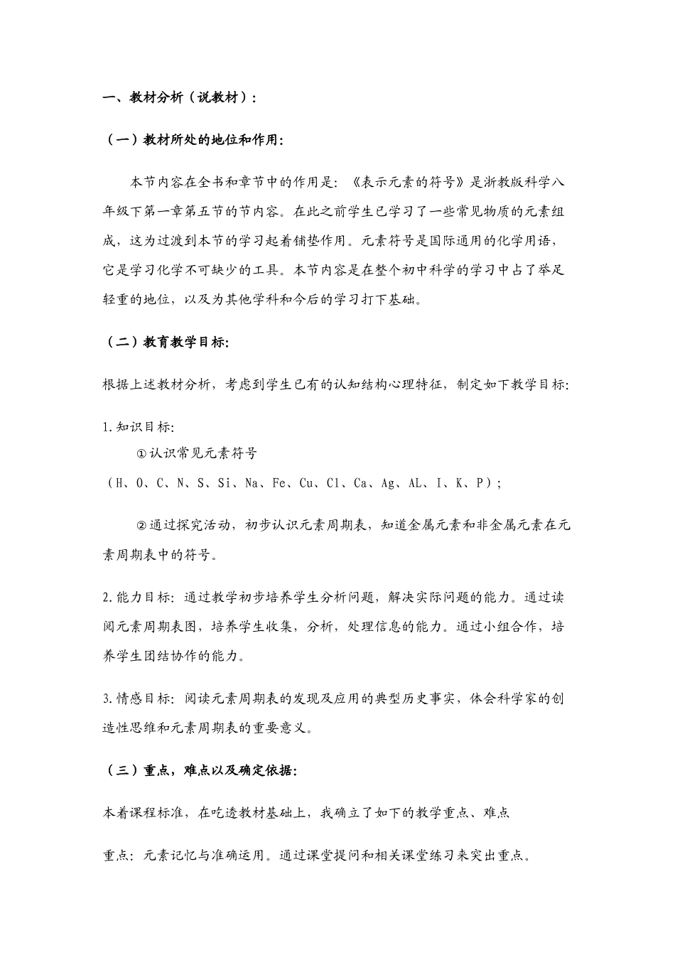 八年级科学下册第1章 第五节 表示元素的符号 教案浙教版_第1页