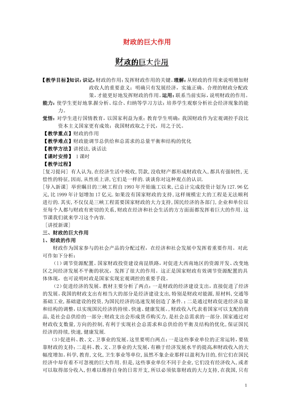 河北省行唐县第一中学高一政治《财政的巨大作用》教案 新人教版_第1页