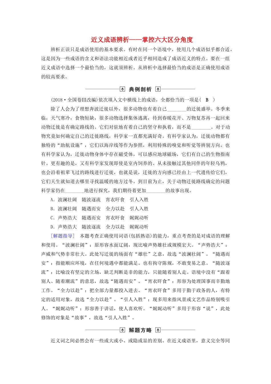 高考语文大一轮复习 第1部分 专题1 第2讲 近义成语辨析讲义-人教版高三全册语文教案_第1页