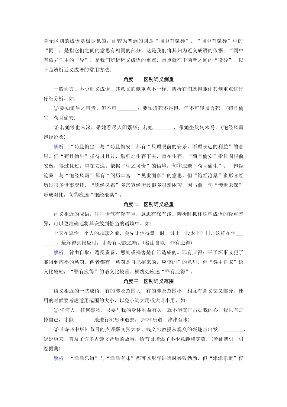 高考语文大一轮复习 第1部分 专题1 第2讲 近义成语辨析讲义-人教版高三全册语文教案_第2页