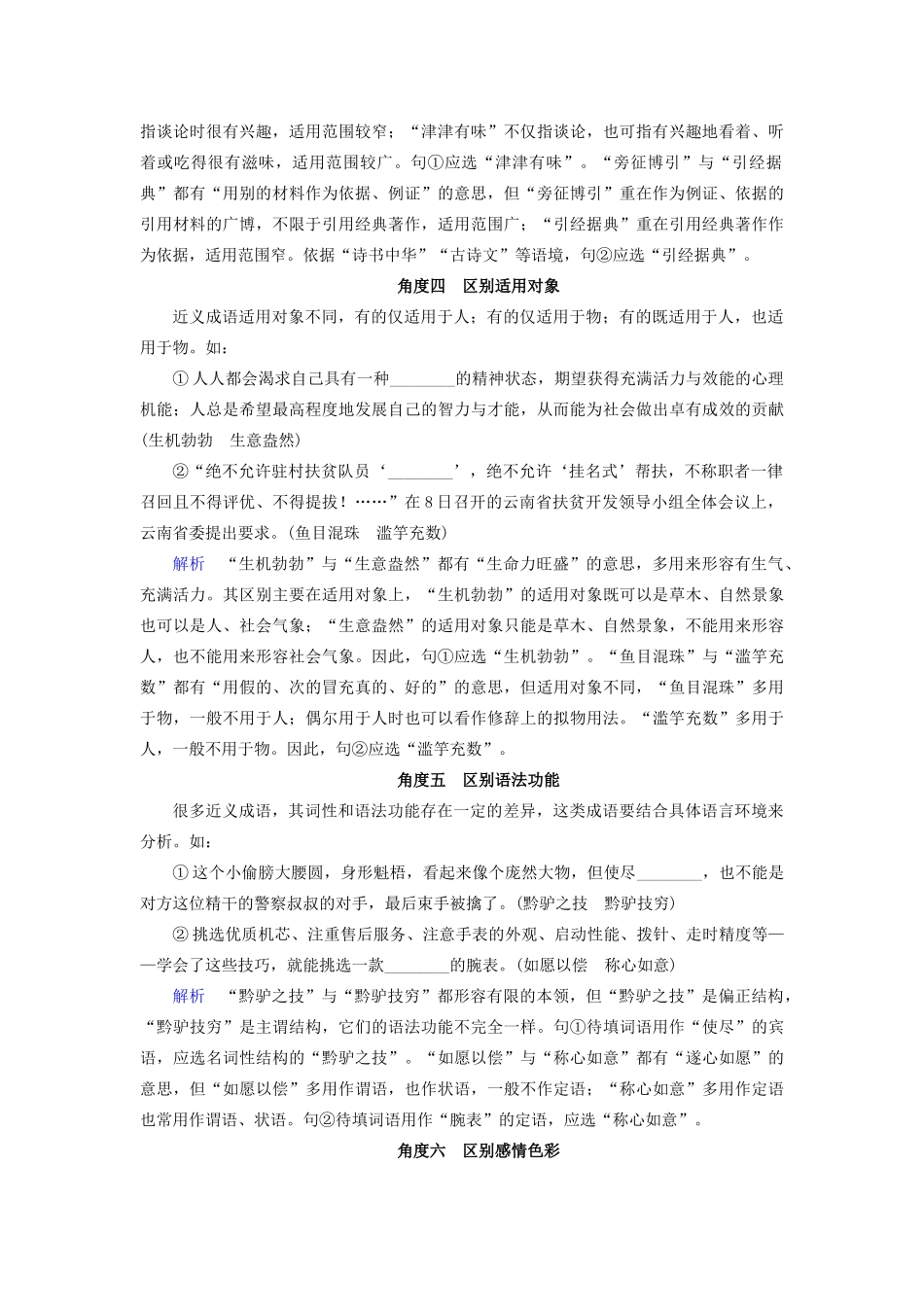 高考语文大一轮复习 第1部分 专题1 第2讲 近义成语辨析讲义-人教版高三全册语文教案_第3页