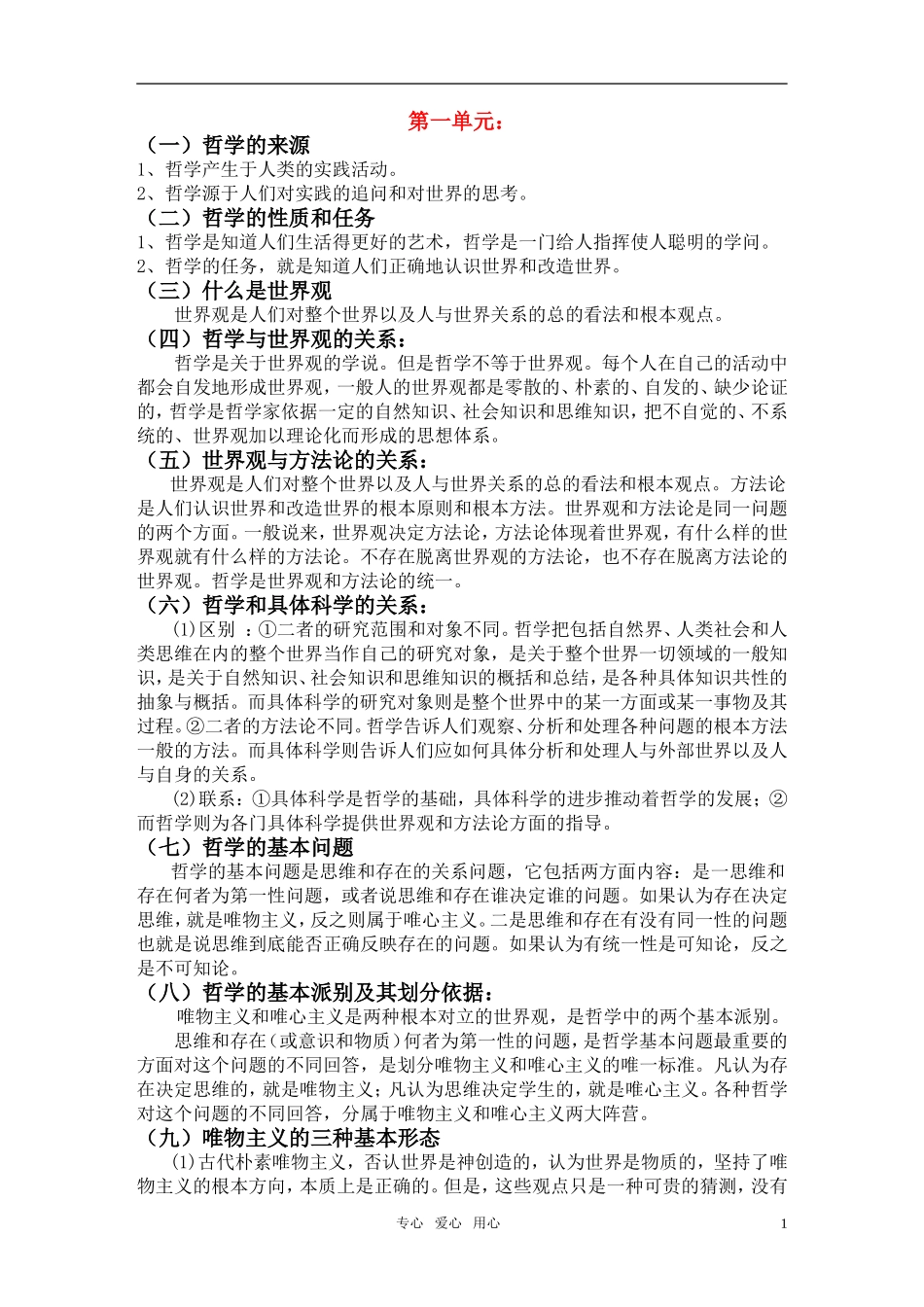 高中政治 哲学与生活原理+方法论详细整理教案 新人教版_第1页