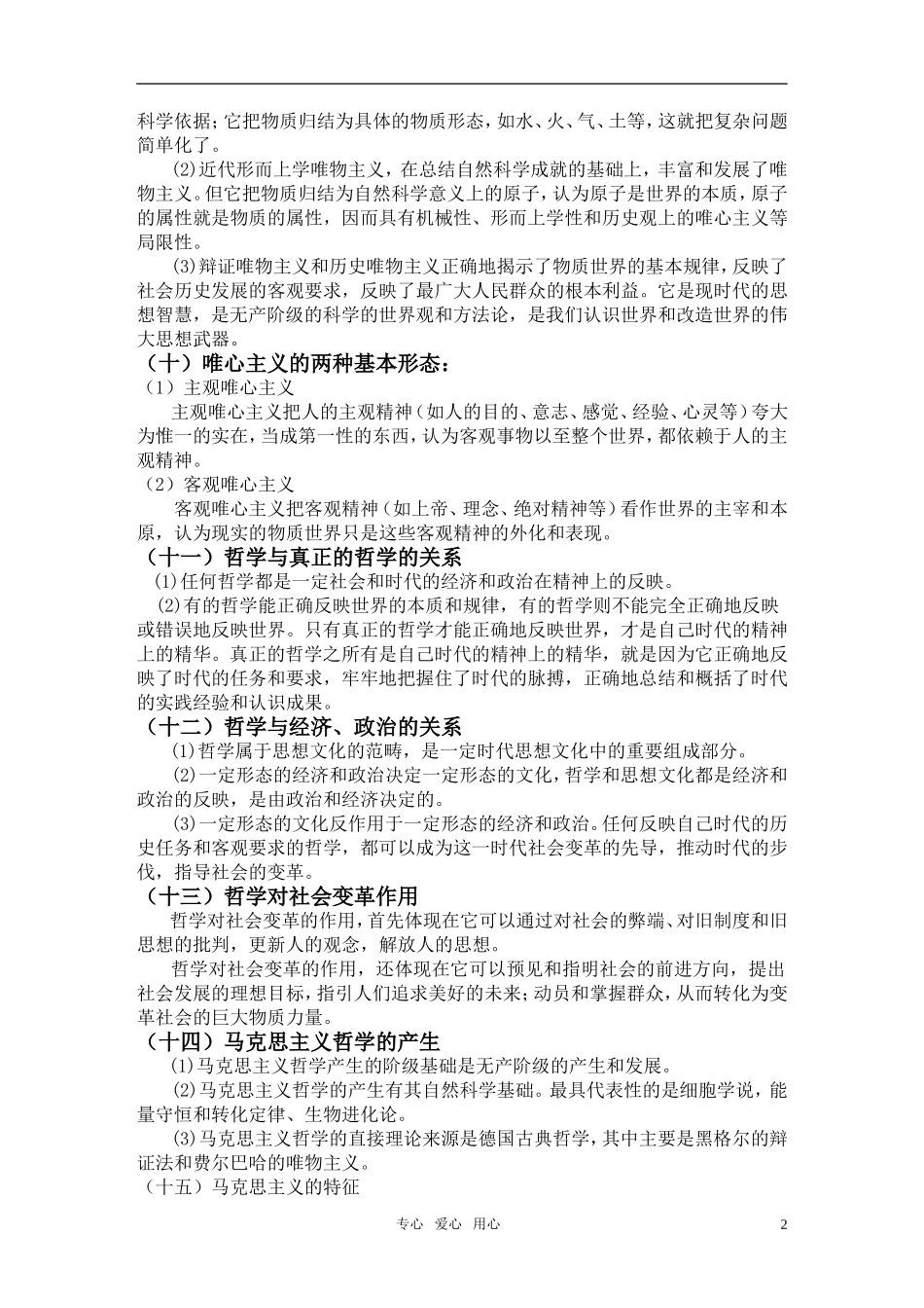 高中政治 哲学与生活原理+方法论详细整理教案 新人教版_第2页