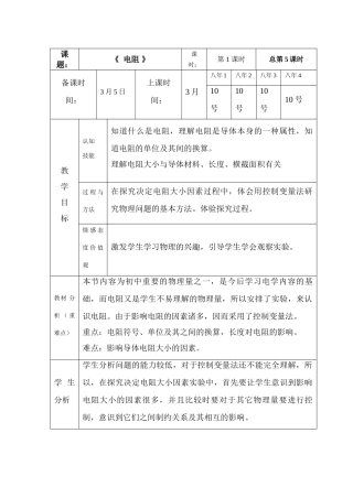 八年级物理第六章第三节电阻教案
