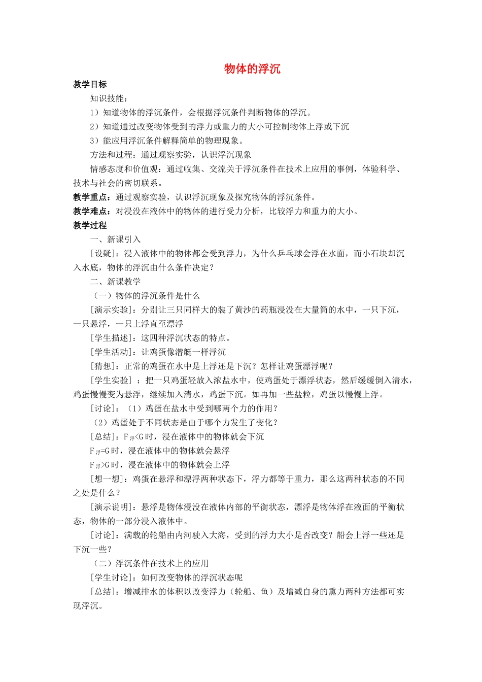 八年级物理全册 第九章 第三节 物体的浮与沉教案1 （新版）沪科版_第1页