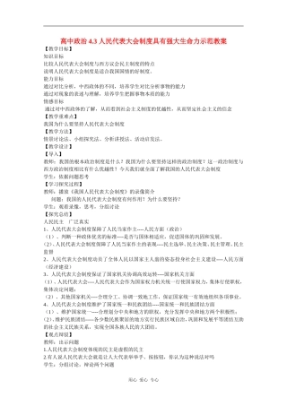 高中政治4.3人民代表大会制度具有强大生命力示范教案新人教版选修3