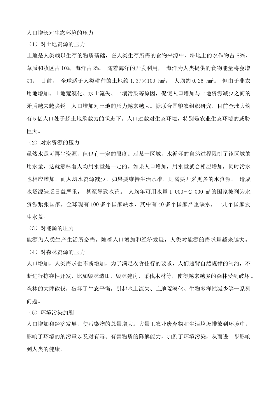 中图版高中生物必修3人类活动对环境的影响_第3页