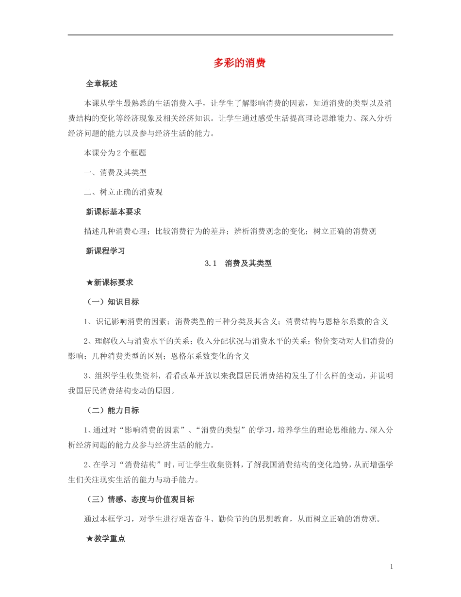 高中政治 消费及其类型教案 新人教版必修1_第1页