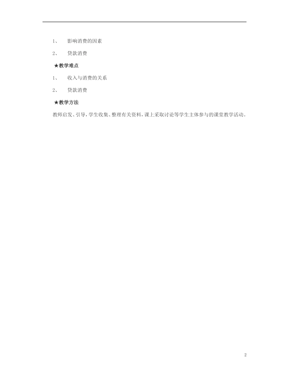高中政治 消费及其类型教案 新人教版必修1_第2页