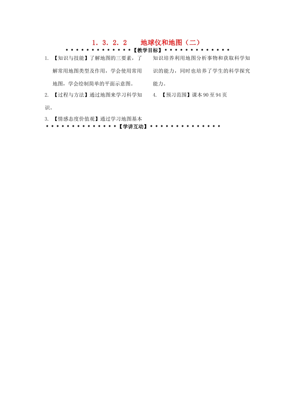 七年级科学上册《地球仪和地图》教案6 浙教版_第1页