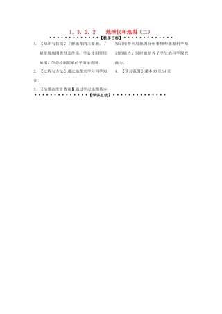 七年级科学上册《地球仪和地图》教案6 浙教版