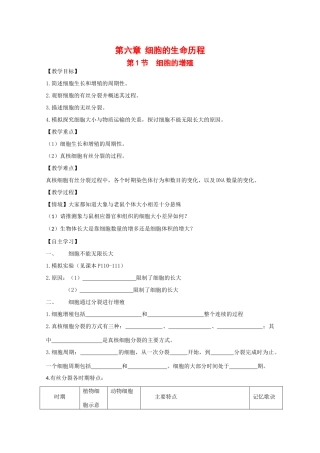 江苏省泰州实验中学高中生物教案：6.1《细胞的增殖》高中生物教案（新人教必修1）