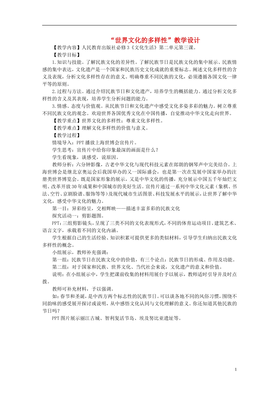 高中政治 《世界文化的多样性》教案12 新人教版必修3_第1页