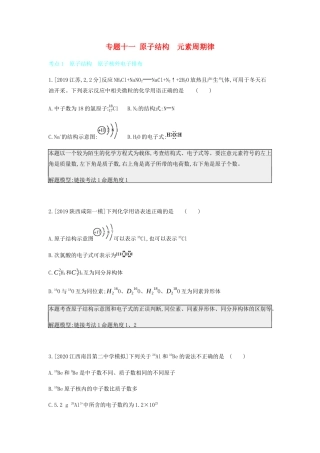 高考化学 刷题冲刺（含最新模拟题）专题十一 原子结构元素周期律讲义（含解析）-人教版高三全册化学教案