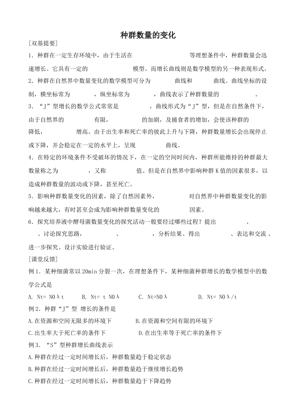 中图版高中生物必修3种群数量的变化教案_第1页