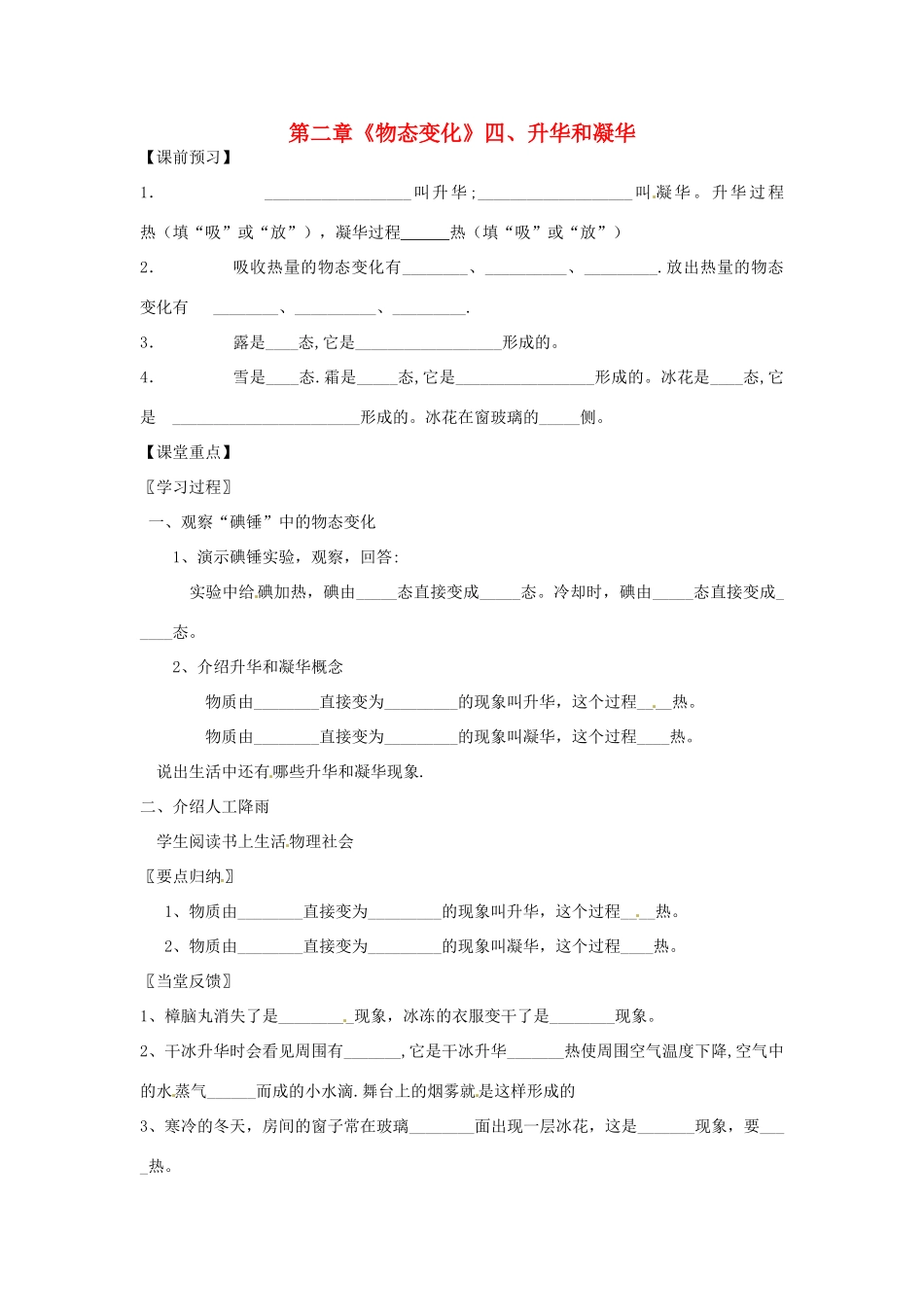 江苏省高邮市八桥镇初级中学八年级物理上册 第二章《物态变化》四、升华和凝华导学案（无答案） 苏科版_第1页