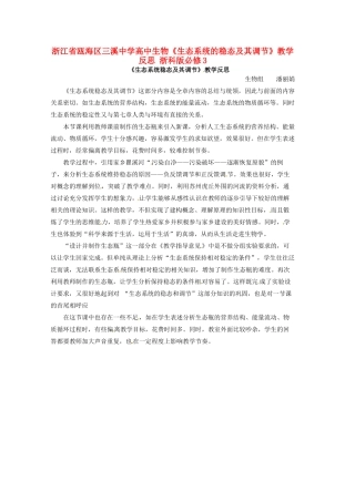 浙江省瓯海区三溪中学高中生物《生态系统的稳态及其调节》教学反思 浙科版必修3