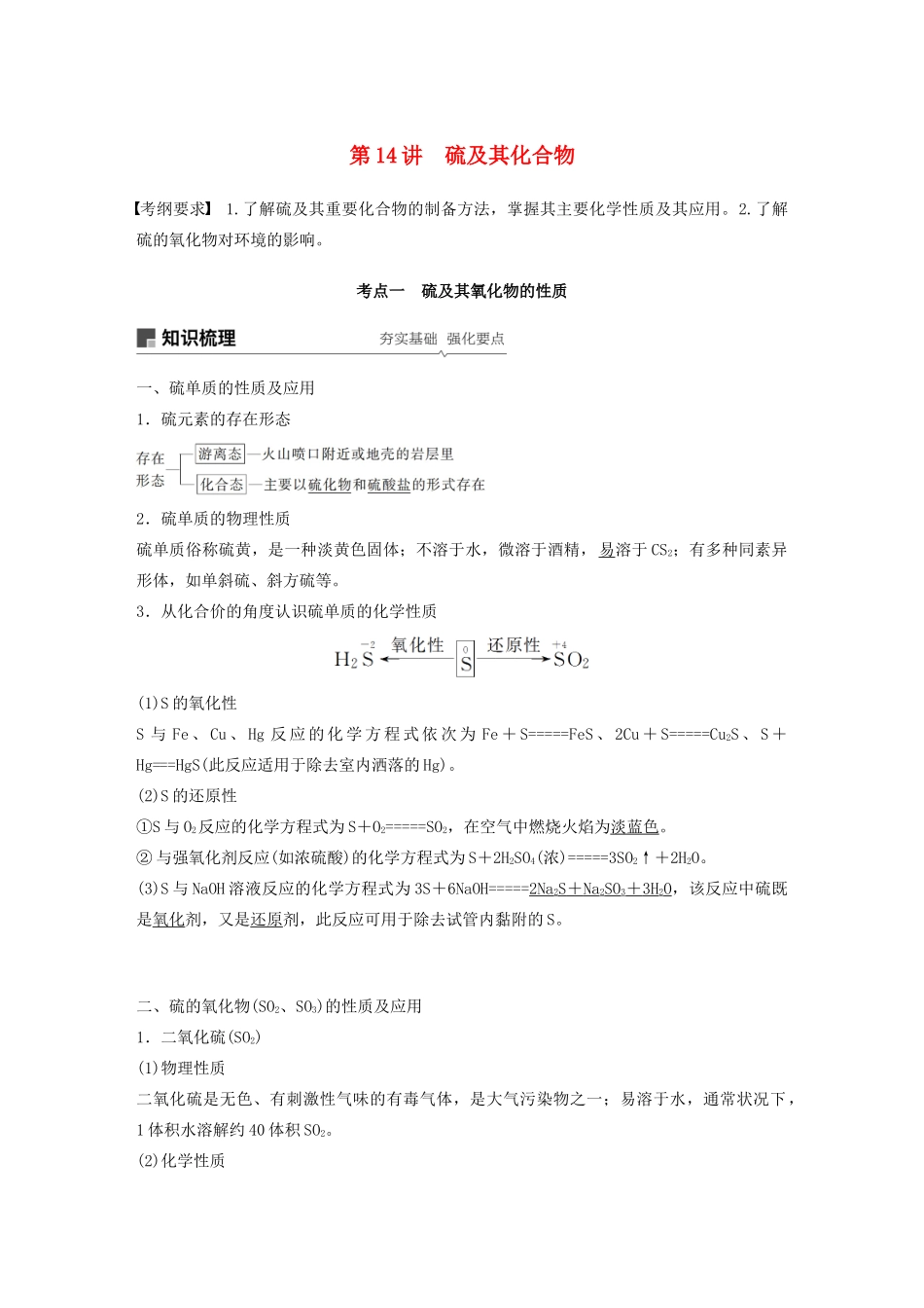 高考化学新增分大一轮复习 第4章 第14讲 硫及其化合物精讲义优习题（含解析）鲁科版-鲁科版高三全册化学教案_第1页