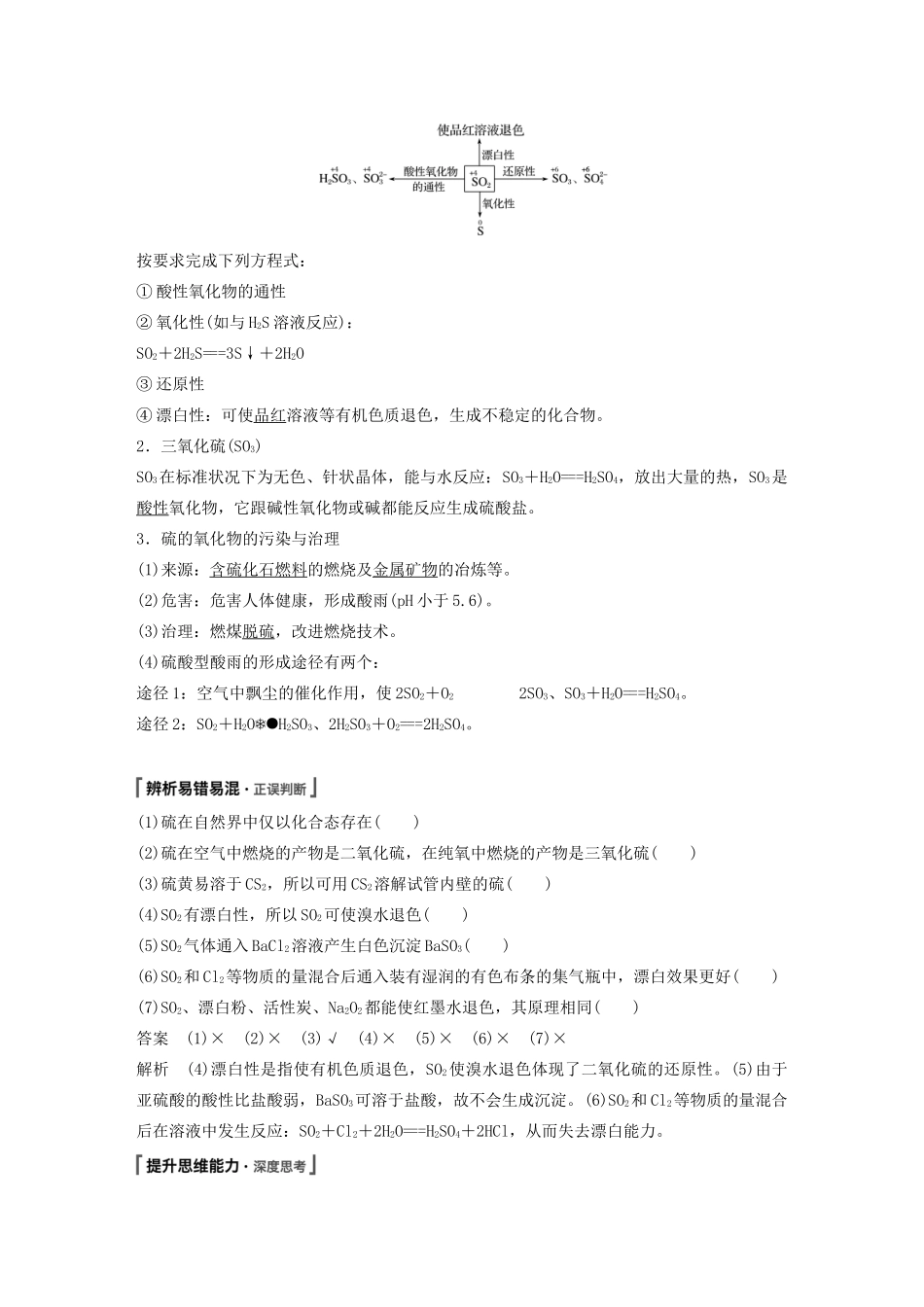 高考化学新增分大一轮复习 第4章 第14讲 硫及其化合物精讲义优习题（含解析）鲁科版-鲁科版高三全册化学教案_第2页
