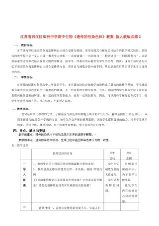 江苏省邗江区瓜洲中学高中生物《遗传的性染色体》教案 新人教版必修2