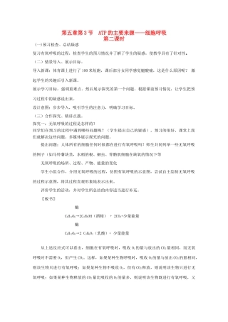 山东临清市高中生物 第五章第3节《ATP的主要来源——细胞呼吸（2）》教案 新人教版必修1
