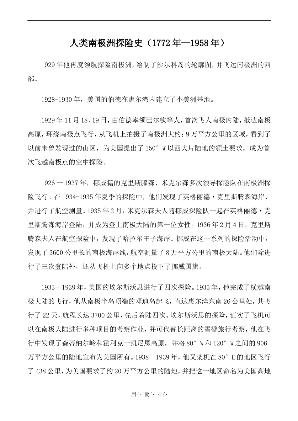 高中英语Unit2 Crossing limits文章 人类南极洲探险史 2人教版第三册_第1页