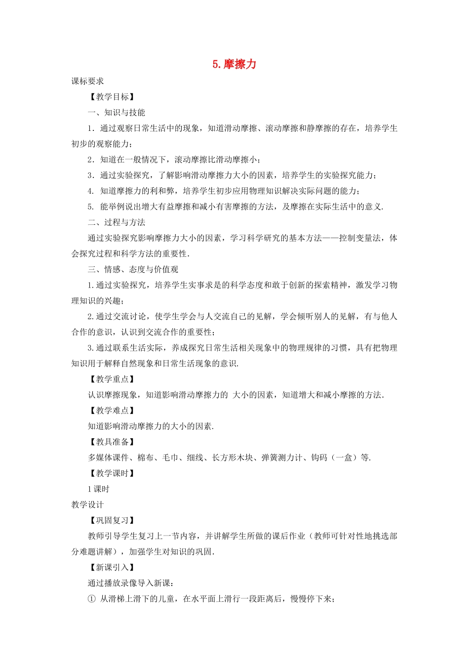 春八年级物理下册 7.5 摩擦力教案 （新版）教科版-（新版）教科版初中八年级下册物理教案_第1页