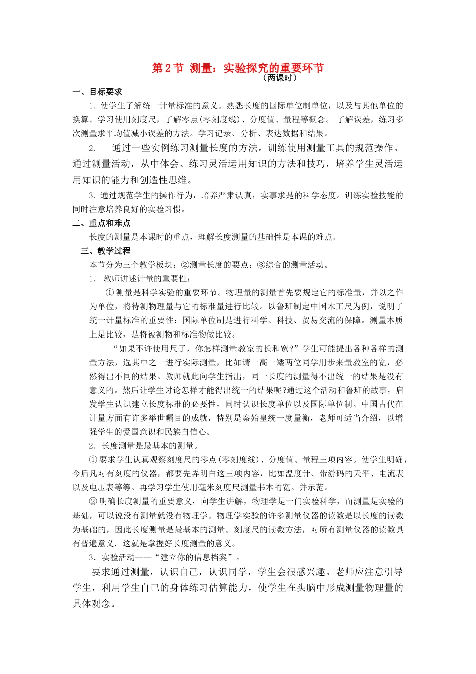 八年级物理上：第1节 测量：实验探究的重要环节教案教科版 _第1页
