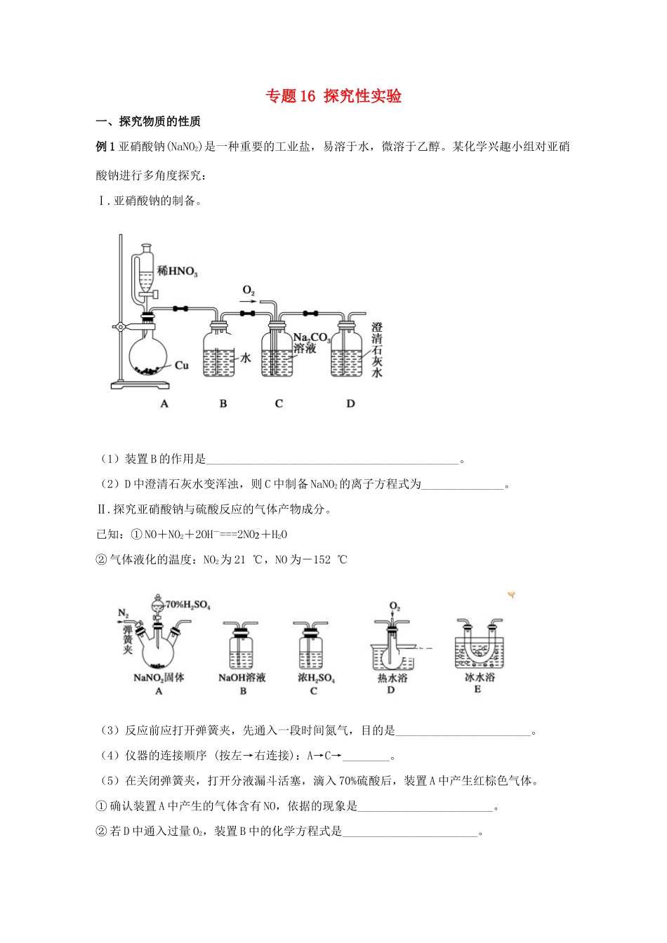 高考化学 实验全突破 专题16 探究性实验教案-人教版高三全册化学教案_第1页