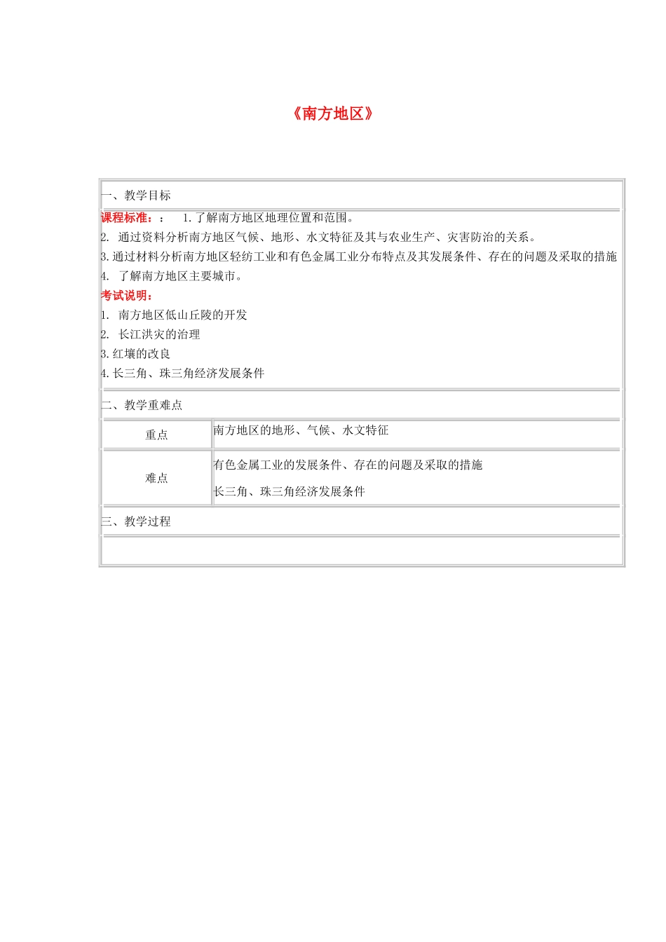 四川省宜宾市一中高二地理 南方地区教学设计-人教版高二全册地理教案_第1页