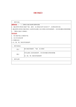 四川省宜宾市一中高二地理 南方地区教学设计-人教版高二全册地理教案
