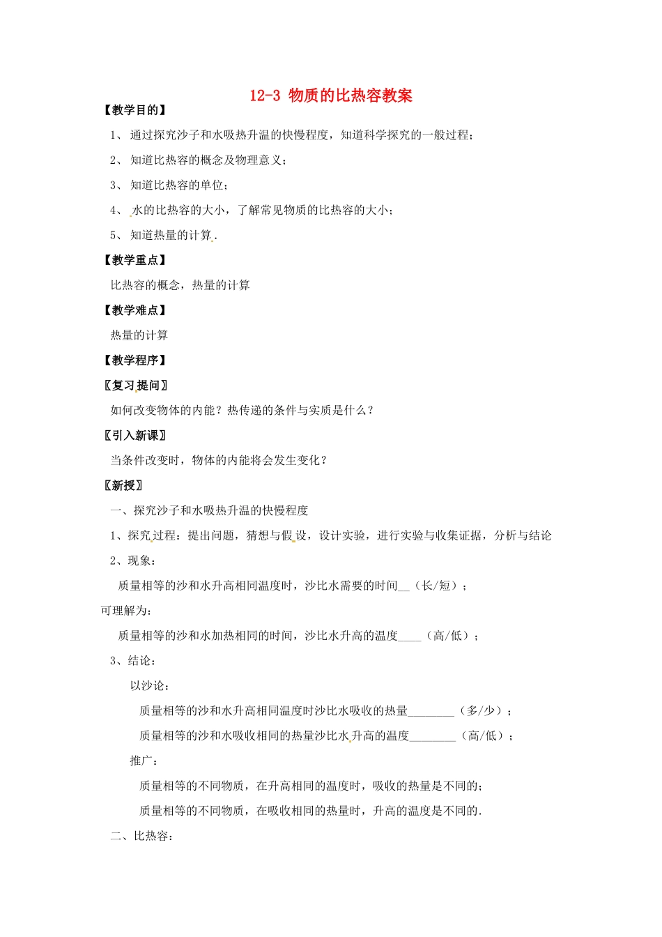江苏省仪征市谢集中学九年级物理上册 12-3 物质的比热容教案 苏科版_第1页