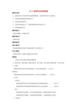 江苏省仪征市谢集中学九年级物理上册 12-3 物质的比热容教案 苏科版