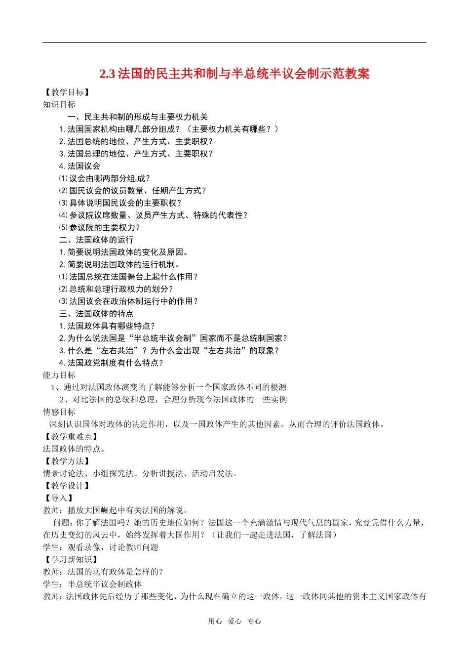 高中政治：23《法国的民主共和制与半总统半议会制》示范教案新人教版选修3_第1页
