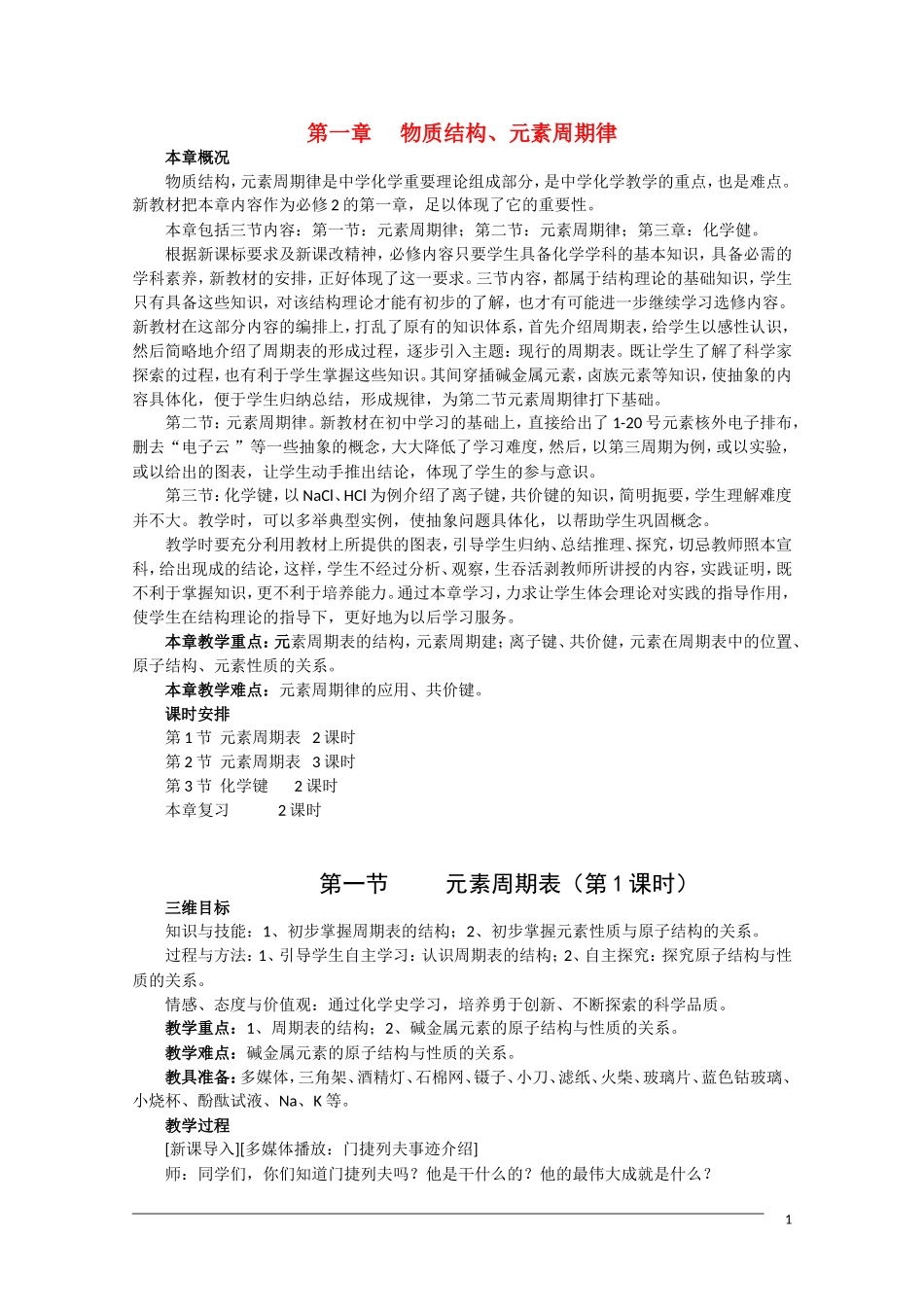 高一化学 1.1《元素周期表》（第1课时）全套教案 新人教版必修2_第1页