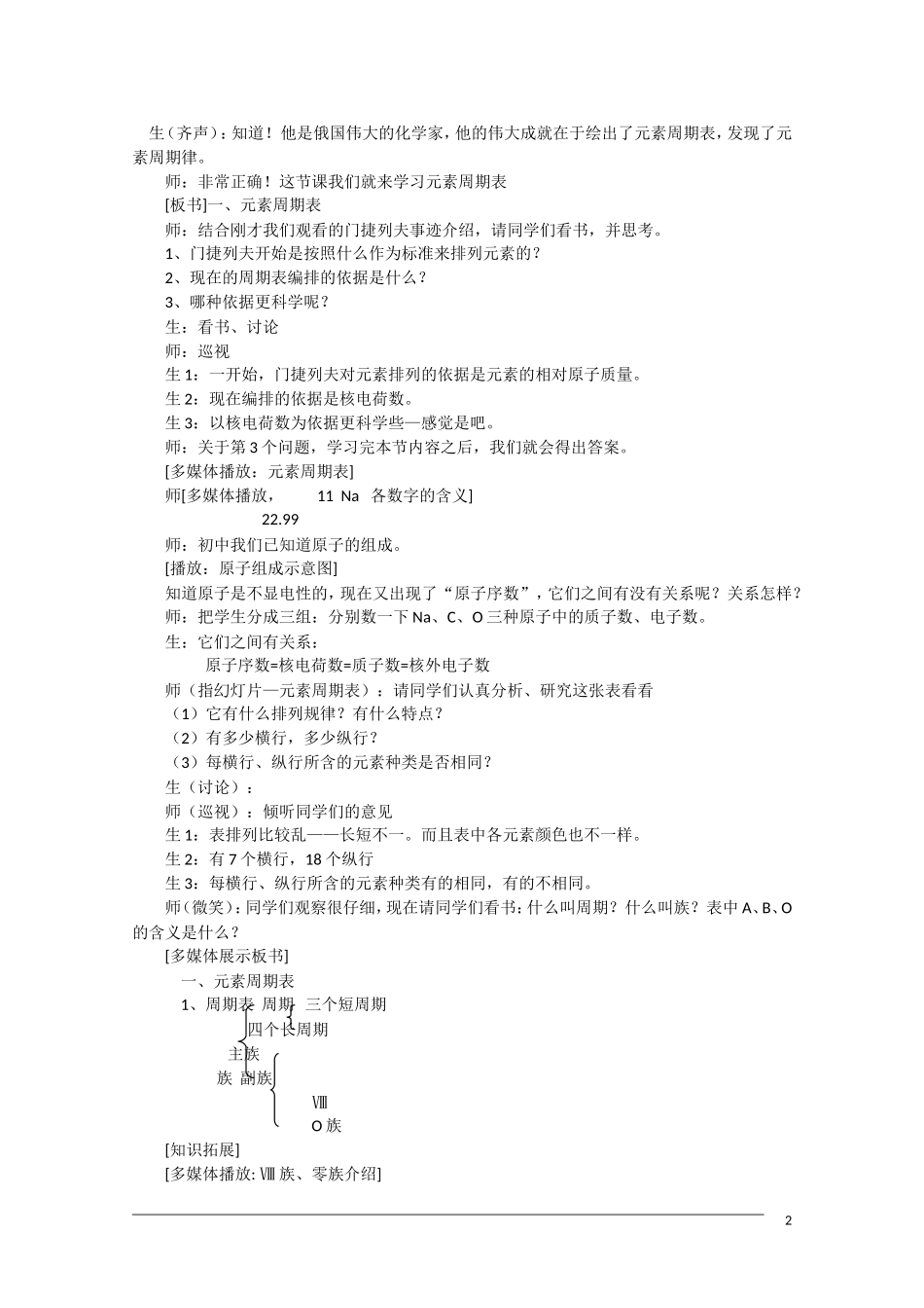 高一化学 1.1《元素周期表》（第1课时）全套教案 新人教版必修2_第2页